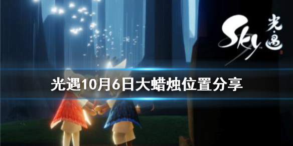 Sky光遇10月6日大蜡烛所在位置分享