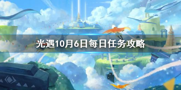 Sky光遇10月6日每日任务完成攻略分享