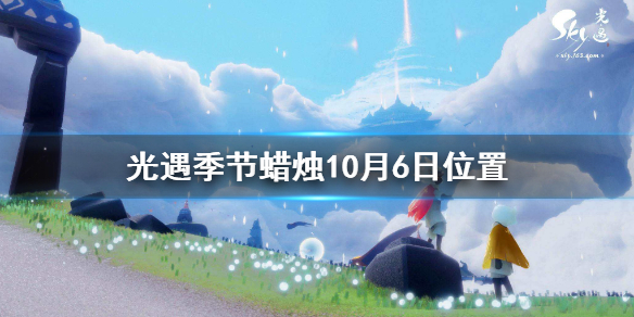 Sky光遇10月6日圣岛季蜡烛所在位置介绍