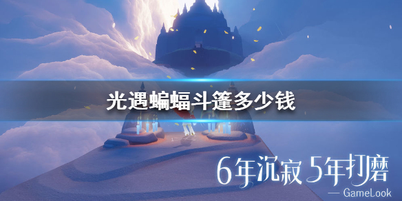 Sky光遇蝙蝠斗篷获取攻略介绍