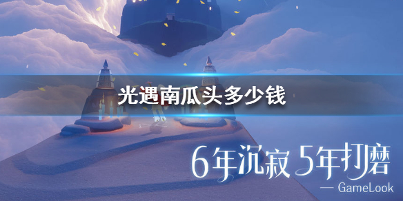 Sky光遇南瓜头购买价格介绍