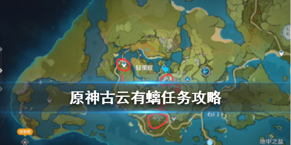 原神轻策庄隐藏任务古云有螭任务流程一览
