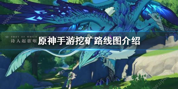 原神推荐快速挖矿路线分享