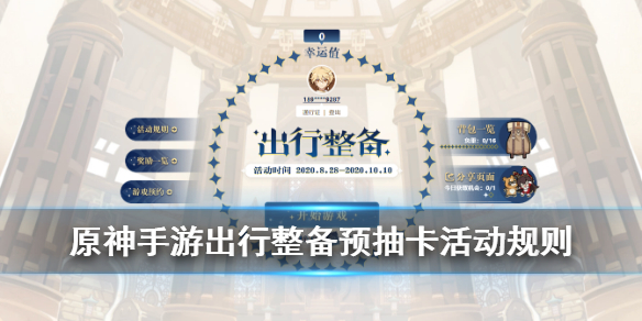 原神手游出行整备活动具体内容玩法介绍