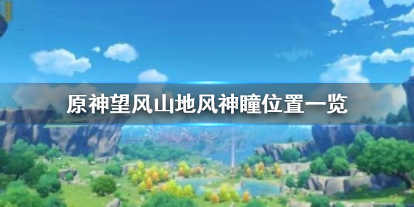 原神望风山地风神瞳出现位置分享