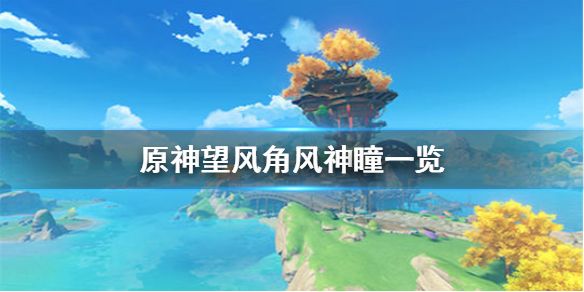 原神望风角风神瞳出现位置分享