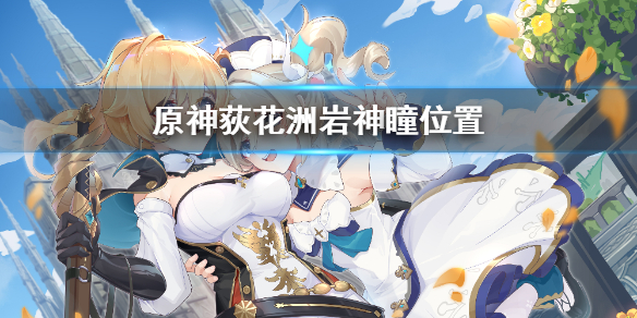 原神荻花洲岩神瞳出现位置分享