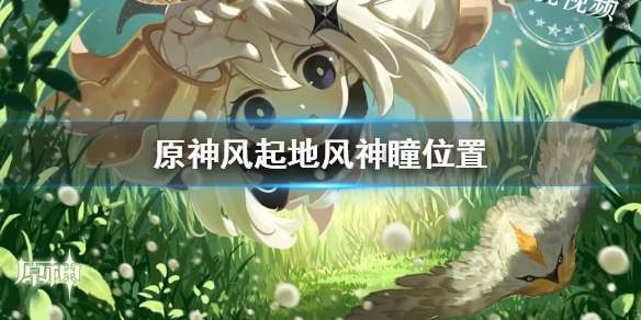 原神风起地风神瞳出现位置分享