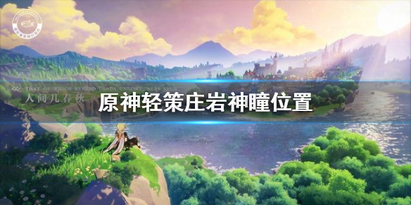 原神轻策庄岩神瞳出现位置分享