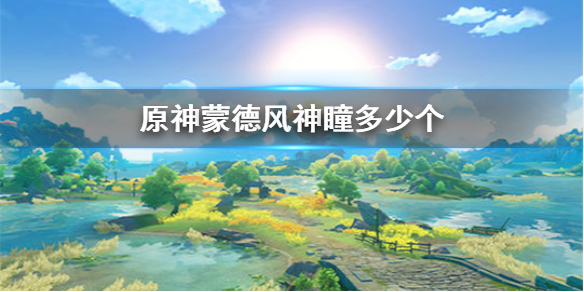 原神蒙德风神瞳出现位置分享