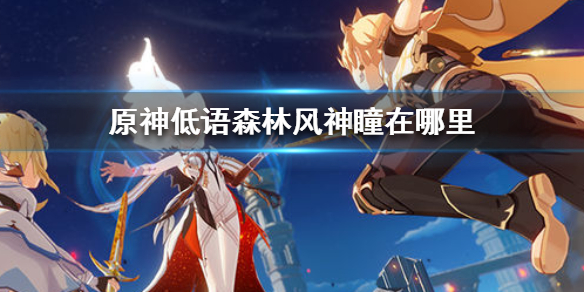 原神低语森林风神瞳出现位置分享