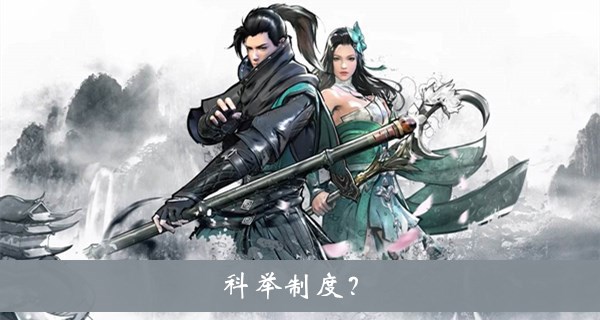 科举制度？