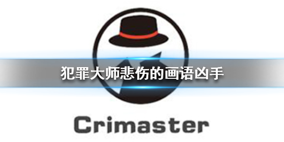 Crimaster犯罪大师悲伤的画语案件攻略分享