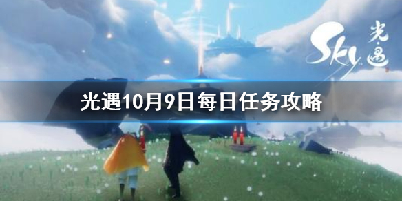 Sky光遇10月9日每日任务完成攻略分享