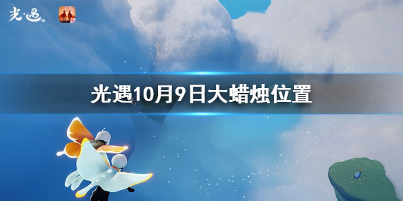 Sky光遇10月9日大蜡烛所在位置分享