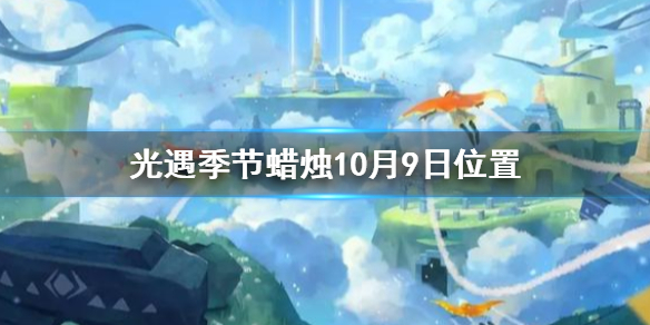 Sky光遇10月9日圣岛季蜡烛所在位置介绍