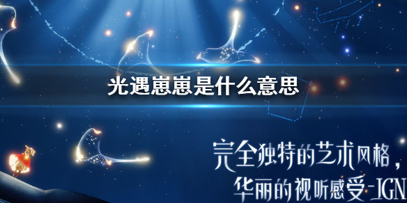 Sky光遇崽崽的含义介绍