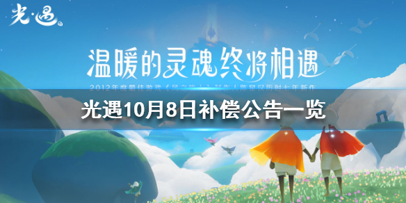 Sky光遇10月8日官方补偿内容介绍