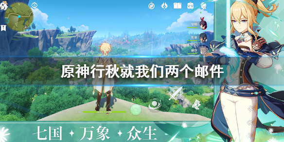 原神行秋就我们两个邮件触发条件一览