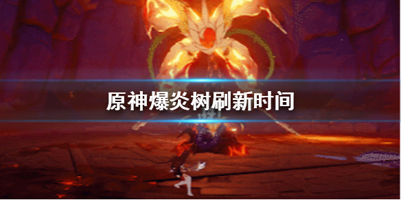 原神爆炎树刷新时长分享
