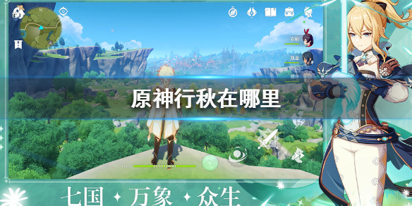 原神行秋所在地点分享