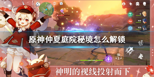 原神仲夏庭院秘境解锁条件分享
