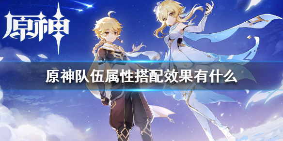 原神元素共鸣增加效果属性一览