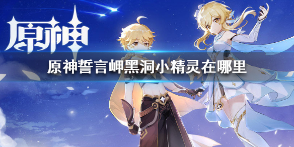 原神誓言岬黑洞小精灵所在位置分享