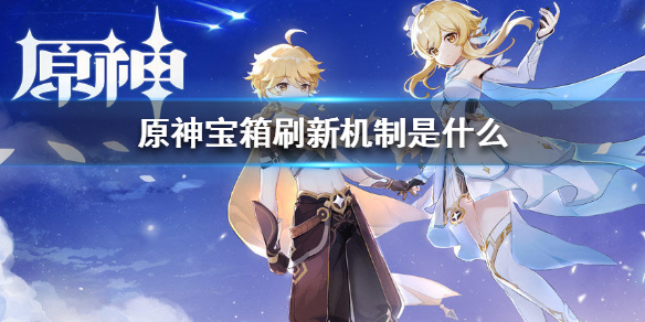 原神各宝箱刷新机制内容分享