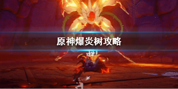 原神爆炎树打法技巧分享