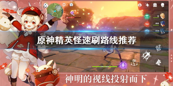 原神快速刷精英怪路线选择分享