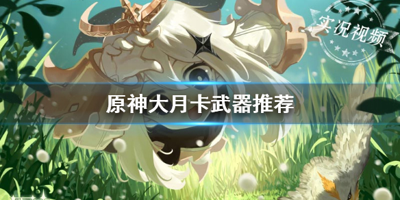 原神大月卡武器区别效果分享
