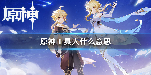 原神工具人意思分享