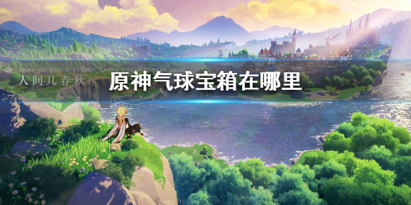 原神气球宝箱分布地点分享