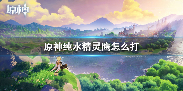 原神纯水精灵召唤物击杀技巧分享