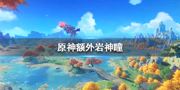 原神额外岩神瞳用处效果分享