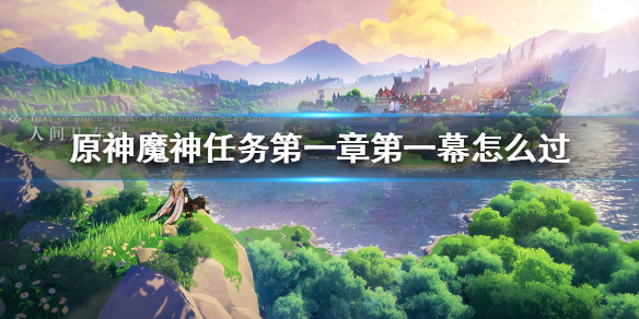 原神魔神任务第一章第一幕完成攻略分享