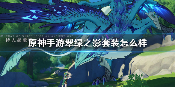 原神手游翠绿之影圣遗物套装获取方法分享