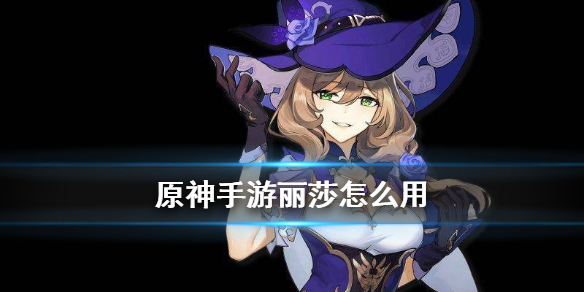 原神丽莎培养技巧分享