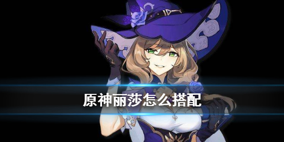 原神丽莎最优武器装备选择分享