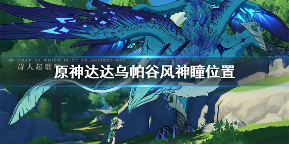 原神达达乌帕谷风神瞳出现位置分享