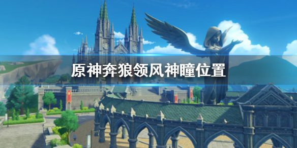 原神奔狼领风神瞳出现位置分享