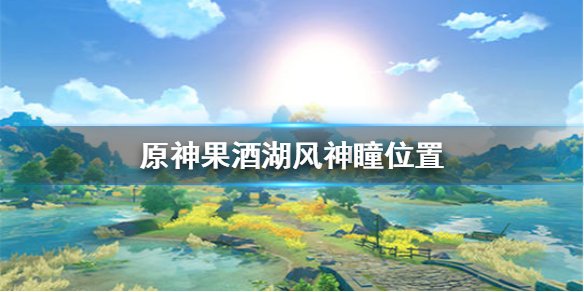 原神果酒湖风神瞳出现位置分享