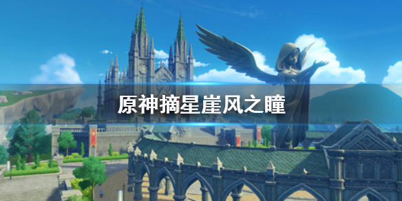 原神摘星崖风神瞳出现位置分享