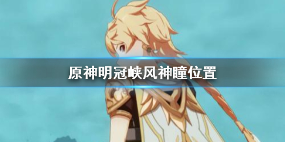 原神明冠峡风神瞳出现位置分享