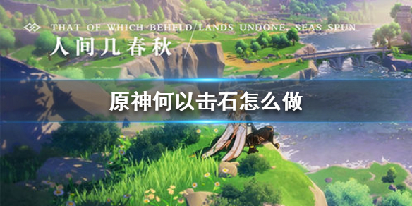 原神何以击石日常任务完成方法一览