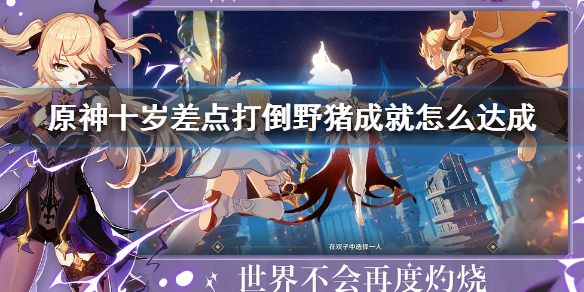 原神十岁差点打倒野猪成就解锁条件分享