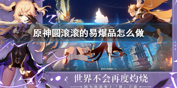 原神圆滚滚的易爆品日常任务完成方法一览