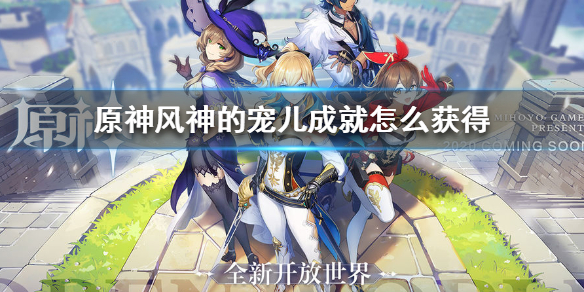 原神风神的宠儿成就解锁条件分享