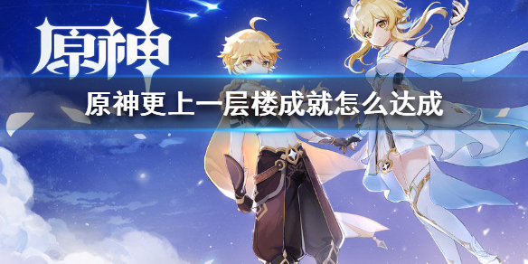 原神更上一层楼成就解锁条件分享
